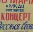 Концерт, посвящённый присоединению Крыма к России прошёл в Межпоселенческом Культурно-Досуговом Центре посёлка Долгое - Должанский район