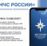 Бесплатное приложение на смартфон «МЧС России», созданном для оперативного получения информации об опасностях возникновения или возникновении чрезвычайных ситуаций (происшествий) - Должанский район