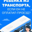 Информация для работников транспорта и пассажиров о соблюдении законодательства Российской Федерации в части запрета высадки детей младше 16 лет из транспорта - Должанский район