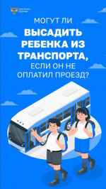 Информация для работников транспорта и пассажиров о соблюдении законодательства Российской Федерации в части запрета высадки детей младше 16 лет из транспорта