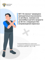 Информация для работников транспорта и пассажиров о соблюдении законодательства Российской Федерации в части запрета высадки детей младше 16 лет из транспорта