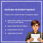 Дистанционные каналы банковского обслуживания