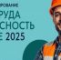 16 сентября по московскому времени в рамках X Всероссийской недели охраны труда ФГБУ «ВНИИ труда» Минтруда России проведет Всероссийское тестирование по охране труда - Должанский район