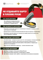 Банк России информирует: Материалы по противодействию кибермошенничеству