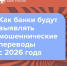 Банк России информирует: Как банки будут выявлять мошеннические схемы с 2026 года - Должанский район