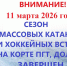 С 11 марта 2026 года завершен сезон массовых катаний и хоккейных встреч на корте пгт. Долгое - Должанский район