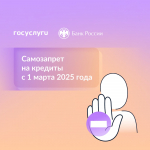 Банк России: Информирование населения о возможности установления самозапрета на получение потребительского кредита и займа